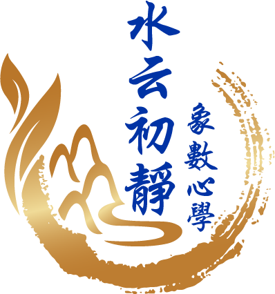 水云初靜-象數心學